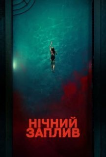 Нічний заплив постер