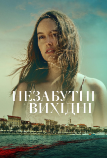 Незабутні вихідні постер