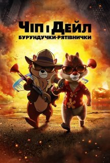 Чіп і Дейл — бурундучки-рятівнички постер