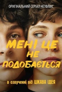 Мені це не подобається 1 сезон постер