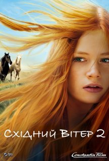 Східний вітер 2 постер