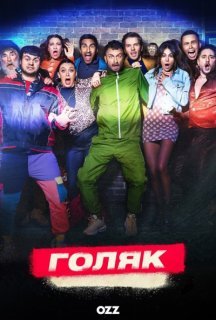 Голота / Голяк 4 сезон постер