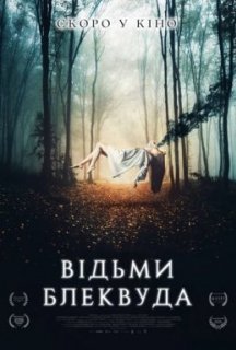 Відьми Блеквуда постер