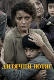 Дитячий потяг постер