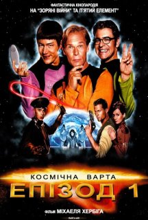 Космічна варта: Епізод 1 постер