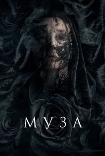 Муза смерті / Муза постер