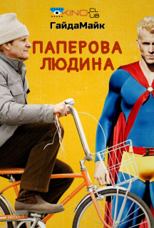 Паперова людина постер