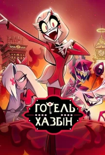 Готель Газбін 2 сезон постер