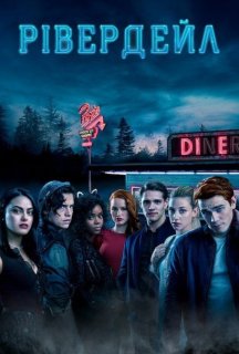 Рівердейл 1 сезон постер