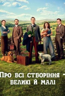 Усі створіння, великі й малі / Про всі створіння – великі й малі 4 сезон постер