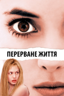 Перерване життя / Дівчина, яку зупинили постер