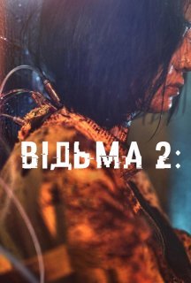 Відьма 2 постер