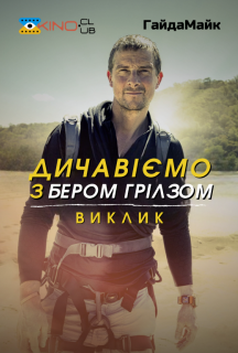 Дичавіємо з Беаром Гріллсом / Дикі пригоди з Беаром Гріллсом 7 сезон постер