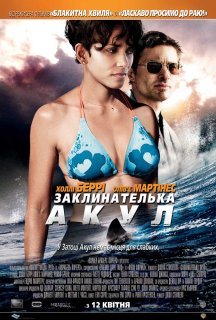 Заклинателька акул постер