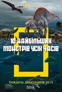 10 найбільших монстрів усіх часів постер
