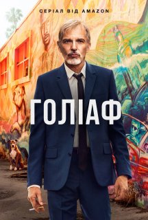 Ґоліаф 4 сезон постер