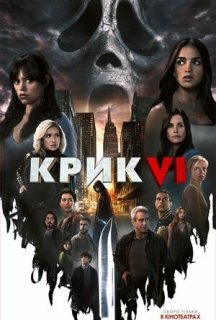 Крик 6 постер