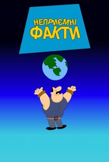 Каверзні факти 1 сезон постер