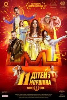 11 дітей з Моршина постер