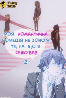 Дійсно, моя романтична комедія юності не вдалась! 2 сезон постер