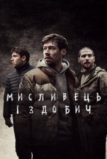 Мисливець і здобич постер