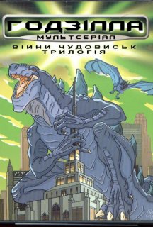 Годзілла / Ґодзіла 1 сезон постер