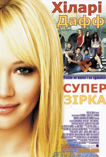 Суперзірка постер