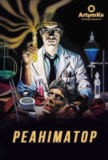 Реаніматор постер