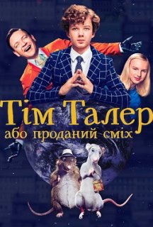 Тім Талер, або Проданий сміх постер