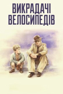 Викрадачі велосипедів постер