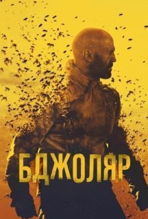 Бджоляр постер