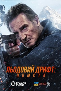 Льодовий дрифт: Помста постер