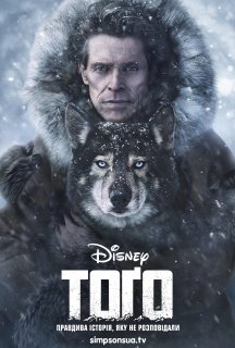 Тоґо постер