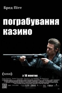 Пограбування казино постер