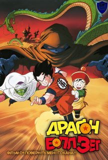 Драґон Болл Зет Фільм 01: Поверніть мені Ґохана!! постер