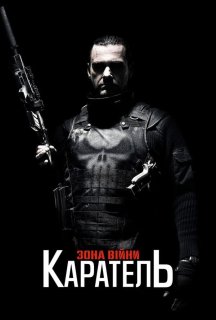 Каратель 2: Територія війни постер