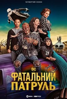 Фатальний патруль / Дум Патруль 4 сезон постер