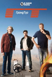 Гранд Тур 1 сезон постер