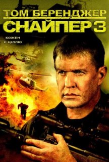 Снайпер 3 постер