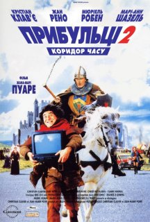 Прибульці 2: Коридор часу постер