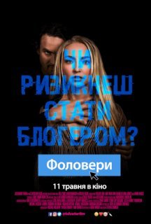 Фоловери постер