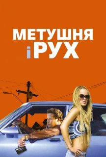 Метушня і рух постер