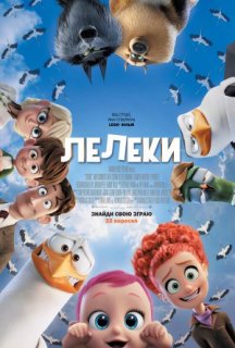 Лелеки постер