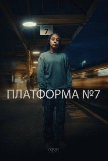Платформа №7 1 сезон постер