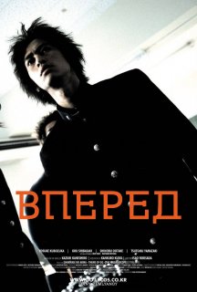 Вперед постер