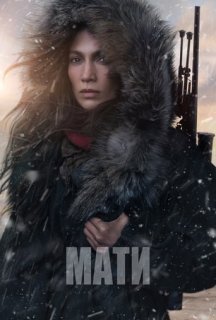 Мати постер