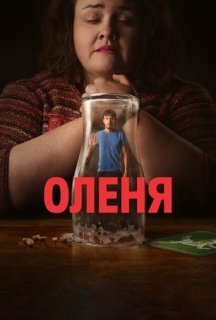 Оленя 1 сезон постер
