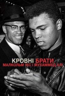 Кровні брати: Малкольм Ікс і Мухаммед Алі постер