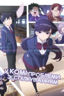 У Комі проблеми зі спілкуванням 1 сезон постер