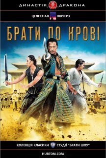 Брати по крові постер